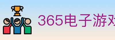 365电子游戏官网 logo